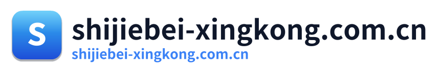 shijiebei-xingkong.com.cn